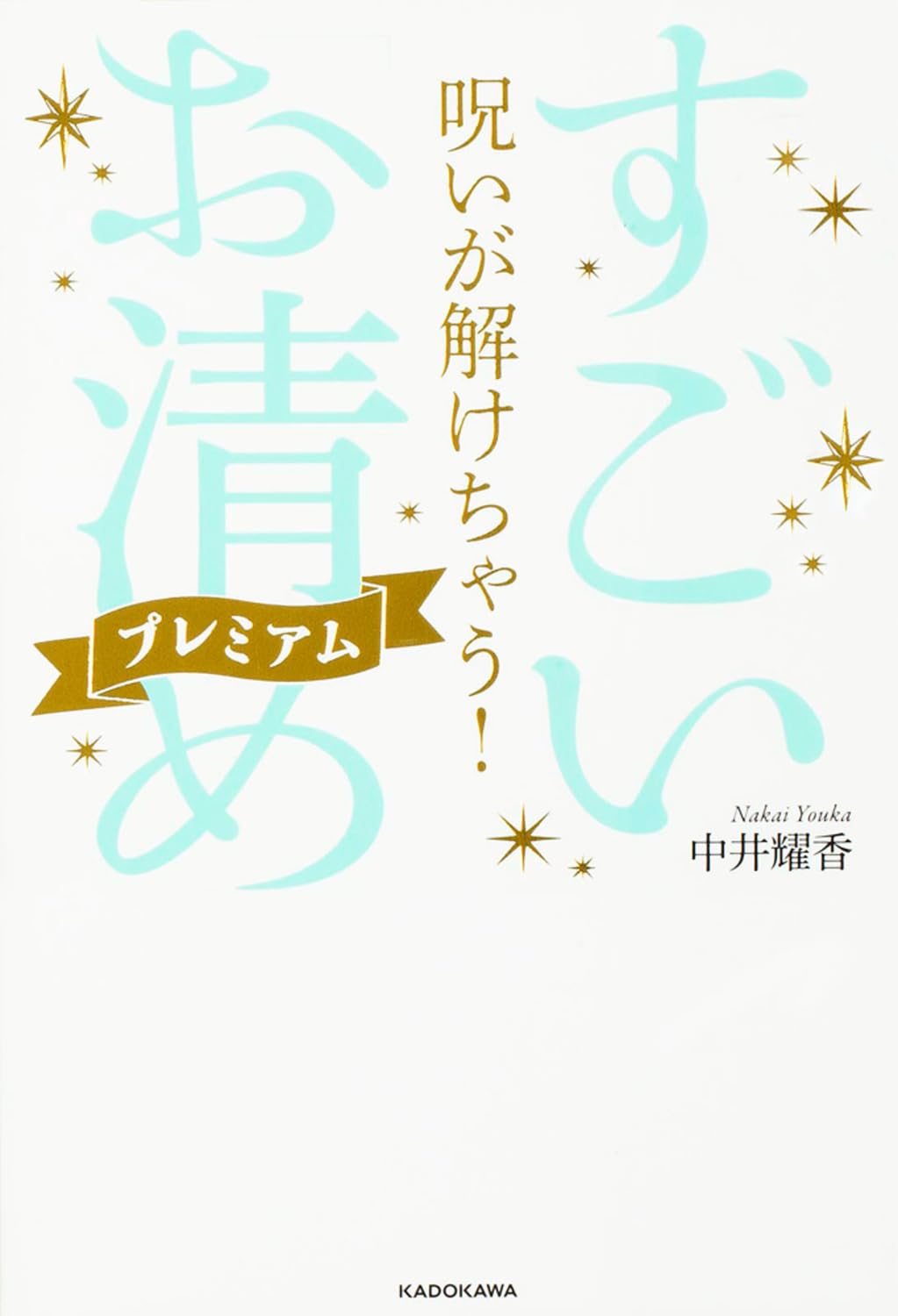 呪いが解けちゃう! すごい「お清め」プレミアム | 中井 耀香 |本